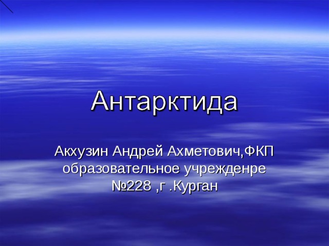 Акхузин Андрей Ахметович,ФКП образовательное учрежденре №228 ,г .Курган 