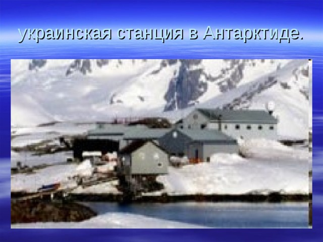 украинская станция в Антарктиде. 