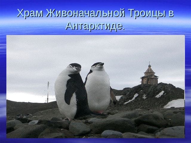 Храм Живоначальной Троицы в Антарктиде. 