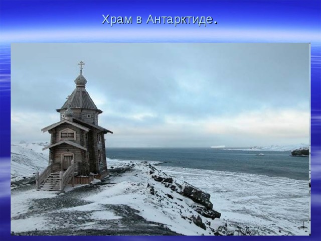 Храм в Антарктиде . 