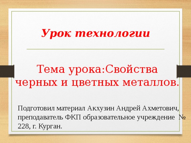 Свойства черных и цветных металлов 6 класс технология презентация