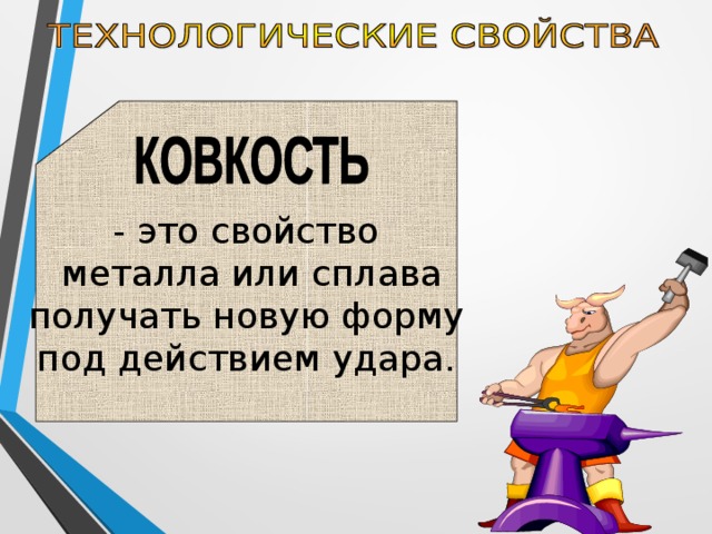 - это свойство  металла или сплава получать новую форму под действием удара. 