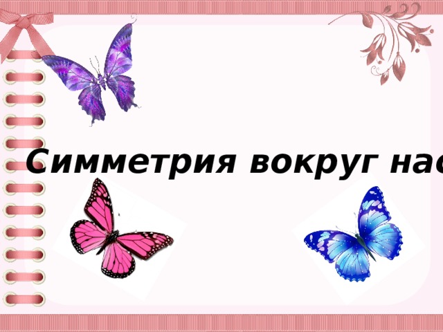 5 симметрия