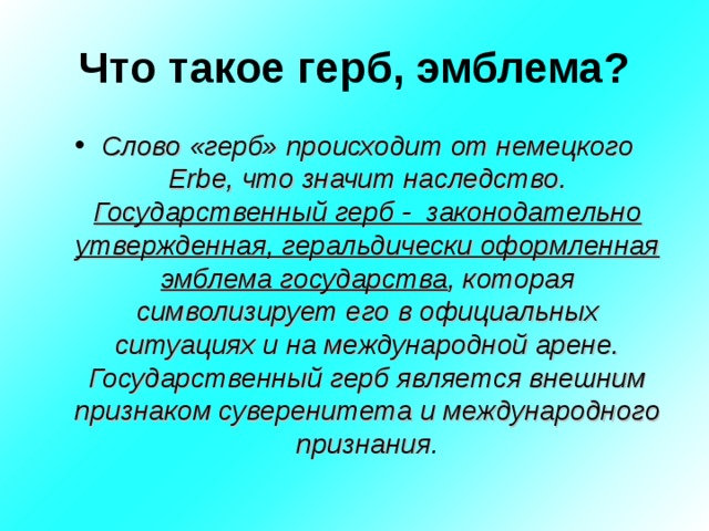 Перевод слово герб. Герб. Что обозначает слово герб. Слово герб произошло от немецкого слова Эрбе что означает.