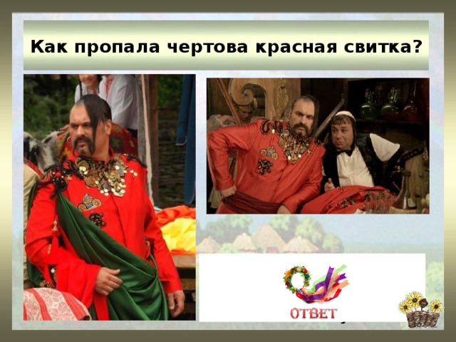 Как пропала чертова красная свитка? Черт пропил все деньги и заложил свитку шинкарю, а тот продал ее заезжему человеку 