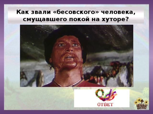 Как звали «бесовского» человека, смущавшего покой на хуторе? Басаврюк 