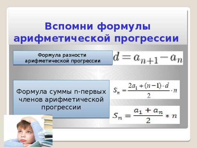 Произведение первых членов арифметической прогрессии. Арифметическая прогрессия формулы.