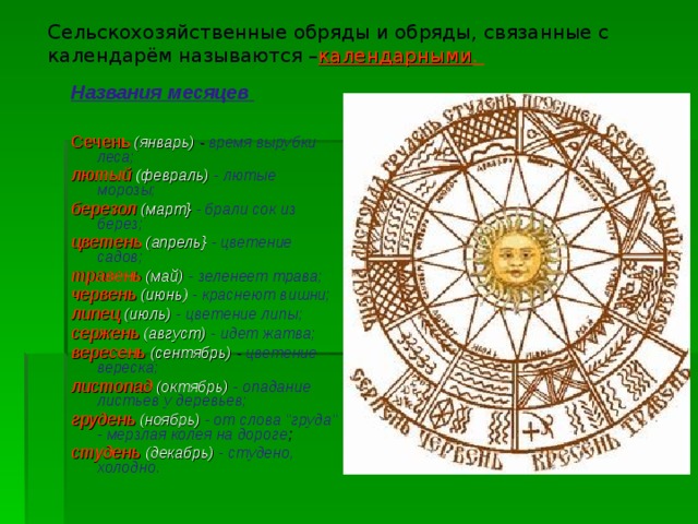 Даты прихода осени по старинным календарям народов. Старые названия месяцев. Календарные праздники славян. Названия месяцев в народном календаре. Календарь древних славян.