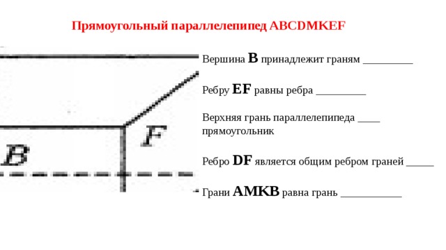 На рисунке изображен прямоугольный параллелепипед abcdmkef заполните пропуски