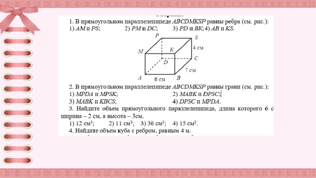 Объем параллелепипеда равен 3 найдите. В прямоугольном параллелепипеде ABCDMKSP равны. В прямоугольном параллелепипеде ABCDMKSP равны ребра. В прямоугольном параллелепипеде аbcdnksp равны ребра. В прямоугольном параллелепипеде ABCDMKSP равны ребра смотри рисунок.