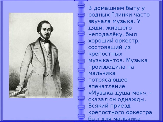 Презентация глинка михаил иванович 4 класс окружающий мир