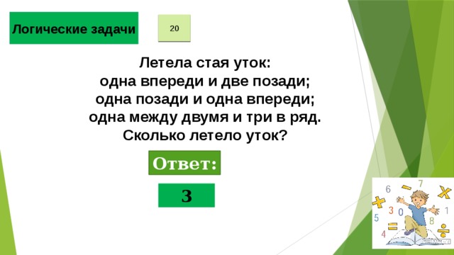 Впереди 1. Летела стая уток одна впереди две. Летела стая уток одна впереди две позади одна позади и две. Летела группа уток одна впереди две позади ответ. Летела группа уток 1 впереди 2 сзади 1 позади и 2 впереди 1 между 2.