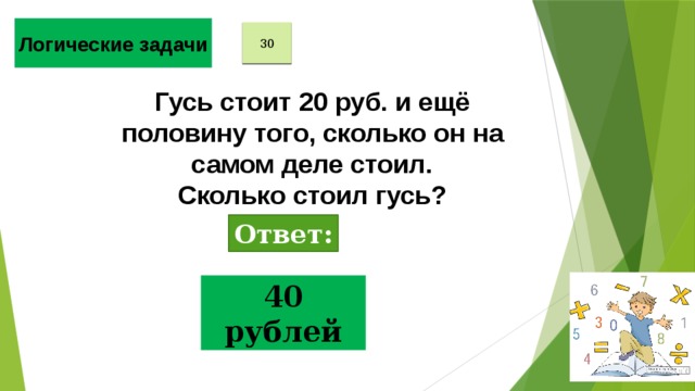 30 40 ответ. Гусь стоит 20 рублей и еще половину того сколько стоит он на самом. Задачи на логику с гусями. Сколько на самом деле стоит рубль. Задача про пол гуся.