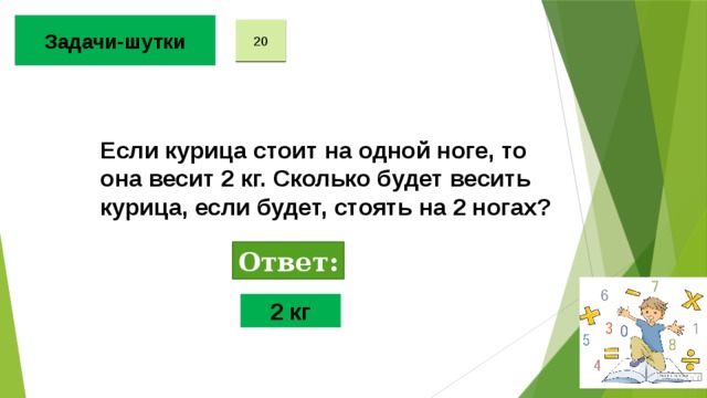 Сколько будет 2 2 ответ. Шутки с ответами. Задачи шутки задачи с двойками. Шуточные задачи по математике 6 класс. Шуточные задачи по математике 4 класс с ответами.