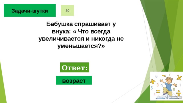 Ответ возраст. Задачи-шутки по математике 5 класс. Шуточные задачи по математике 5 класс с ответами.