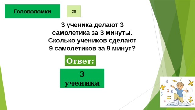 3 делан. Три ученика делают 3 самолетика за 3 минуты.. 3 Ученика делают 3 самолетика за 3 минуты сколько. Три ученика делают самолетики. 9 Минут.