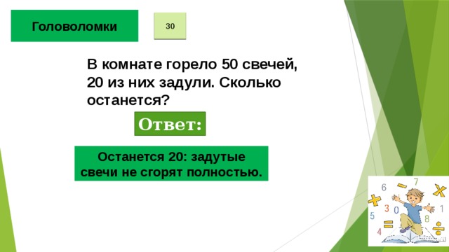 Сколько осталось ответа. В комнате горело 50 свечей 20 из них задули сколько останется. В комнате горело 50. Горело 50 свечей 20 задули сколько осталось. D rjbyfnt ujhtkj 50 cdtxtq 20 BP YB[ pflekb crjkmrj jcnfkjcm.