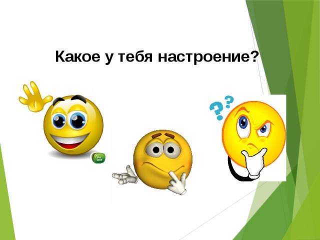 Какое у тебя настроение?