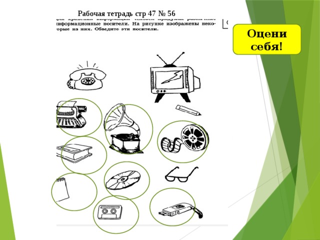 Рабочая тетрадь стр 47 № 56 Оцени себя!