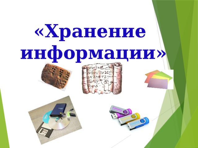 Какие средства хранения информации были изобретены в 19 20 веках презентация