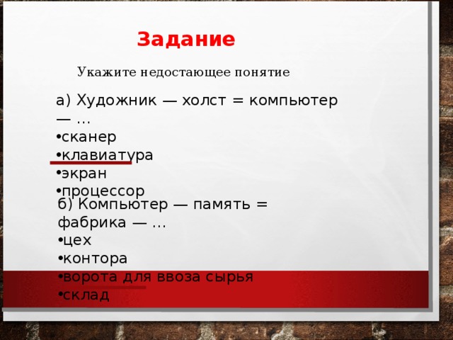 Укажите пропущенную. Укажите недостающее понятие компьютер память фабрика. Компьютер память фабрика. Укажите недостающее понятие человек мозг компьютер. Укажите недостающее понятие художник холст компьютер.