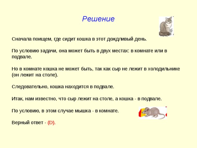 Решить сперва. Логическая задача про кошек в комнате. МДО задачи ответы. Решение сначала. Когда кошка в комнате мышка сидит в норке а сыр лежит в холодильнике.