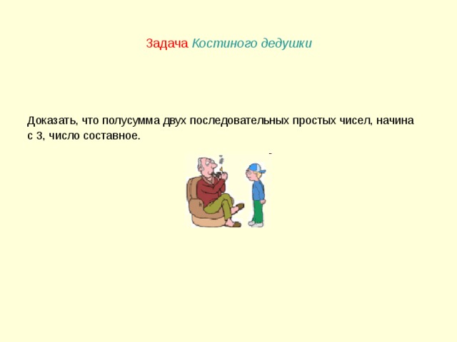 Задача  Костиного дедушки Доказать, что полусумма двух последовательных простых чисел, начина с 3, число составное. 