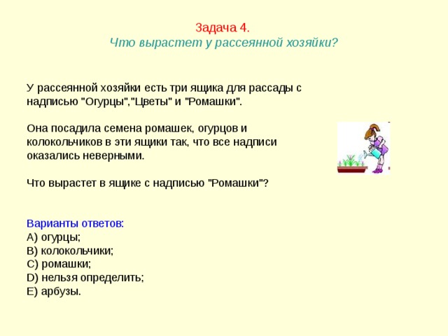 Задача 4.  Что вырастет у рассеянной хозяйки?   У рассеянной хозяйки есть три ящика для рассады с надписью 