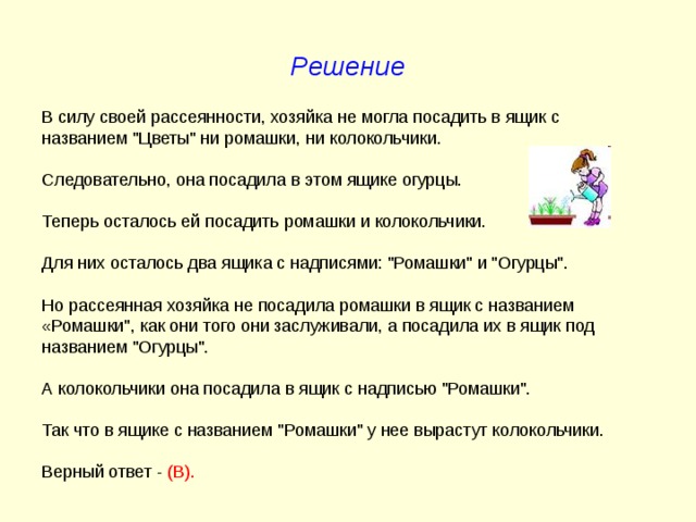 Решение В силу своей рассеянности, хозяйка не могла посадить в ящик с названием 