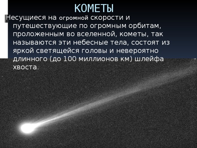 На первом месте лечу кометой где то