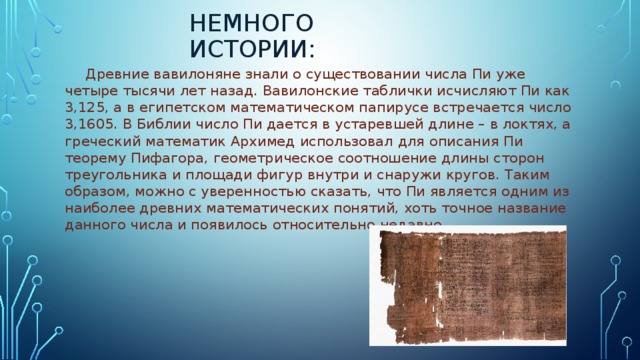 Презентация на тему история числа пи