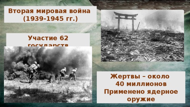 Вторая мировая война (1939-1945 гг.) Участие 62 государств Жертвы – около 40 миллионов Применено ядерное оружие 