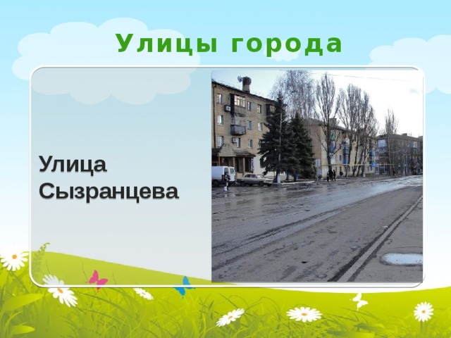 Улицы города Улица Сызранцева 