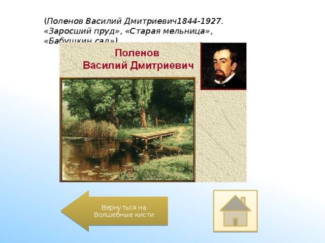 Сочинение по картине поленова заросший пруд 7 класс