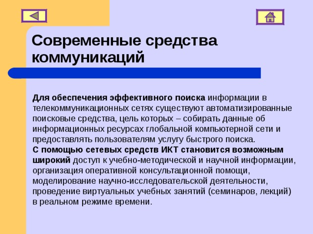 Современные средства связи и коммуникации их влияние на нашу жизнь презентация 6 класс