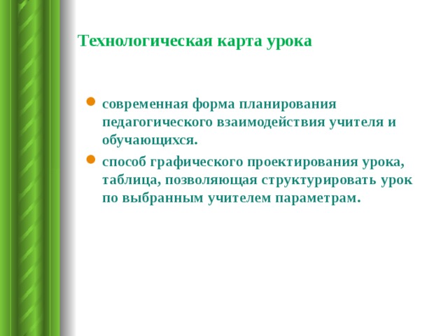 Технологическая карта урока  современная форма планирования педагогического взаимодействия учителя и обучающихся. способ графического проектирования урока, таблица, позволяющая структурировать урок по выбранным учителем параметрам.  