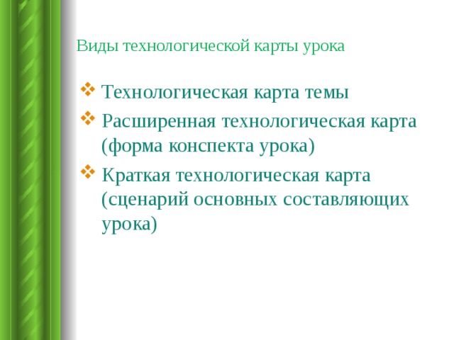 Виды технологической карты урока   Технологическая карта темы Расширенная технологическая карта (форма конспекта урока) Краткая технологическая карта (сценарий основных составляющих урока) 