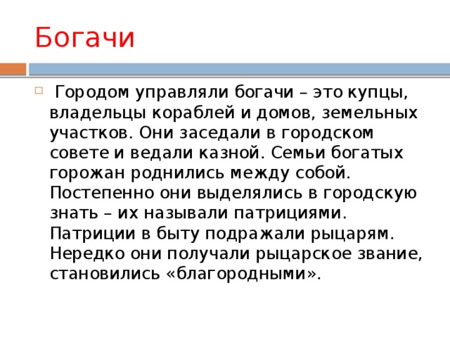 Патрициями назывались. Богачи управлявшие городом это Патриции.