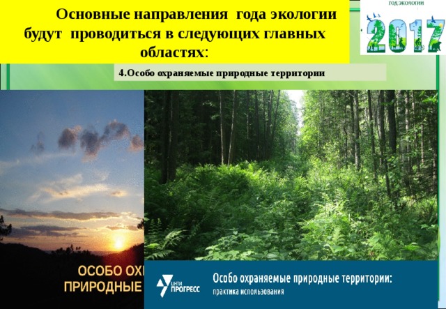 Основные направления года экологии будут проводиться в следующих главных областях : 4.Особо охраняемые природные территории 