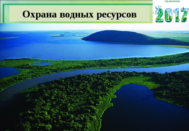 Охрана водных ресурсов 