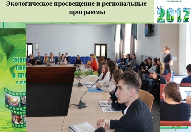 Экологическое просвещение и   региональные  программы   
