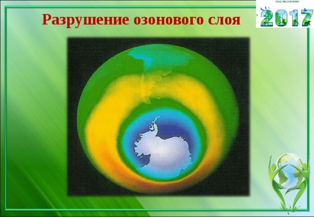 Разрушение озонового слоя 