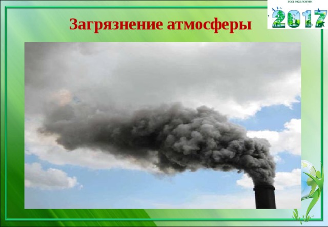 Загрязнение атмосферы 