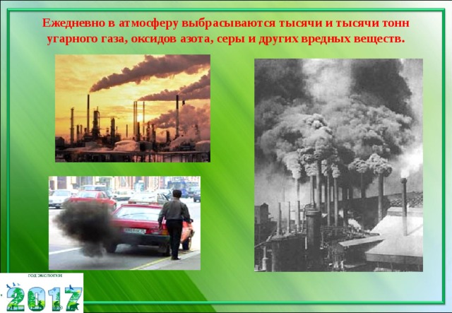 Ежедневно в атмосферу выбрасываются тысячи и тысячи тонн угарного газа, оксидов азота, серы и других вредных веществ. 