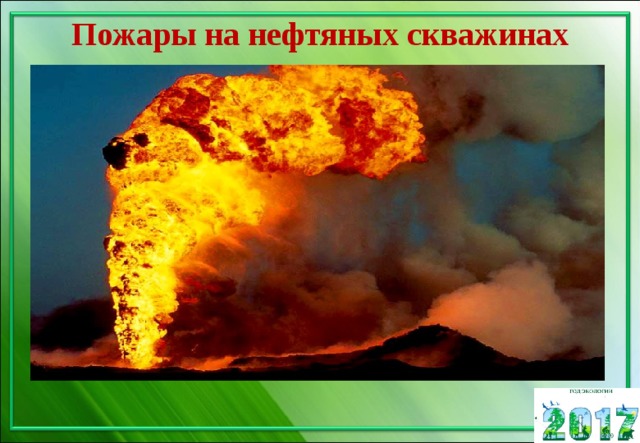 Пожары на нефтяных скважинах 