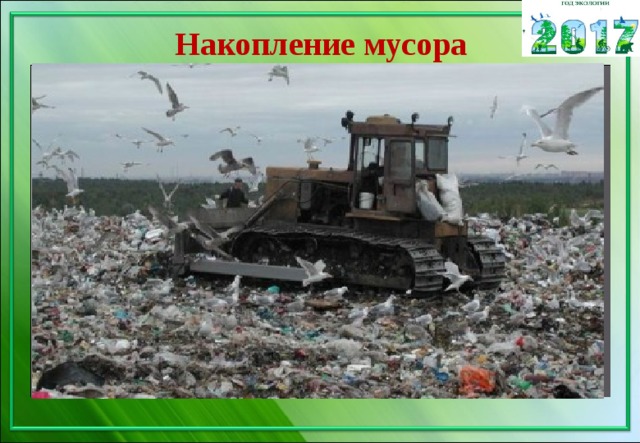 Накопление мусора 
