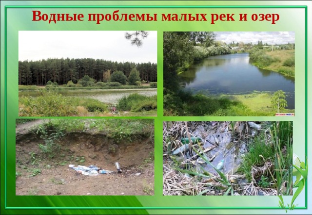 Водные проблемы малых рек и озер 