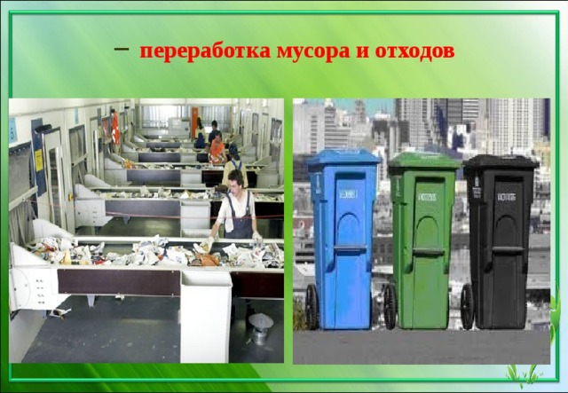  переработка мусора и отходов 
