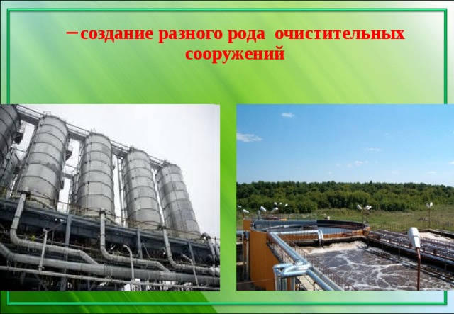 создание разного рода очистительных сооружений 