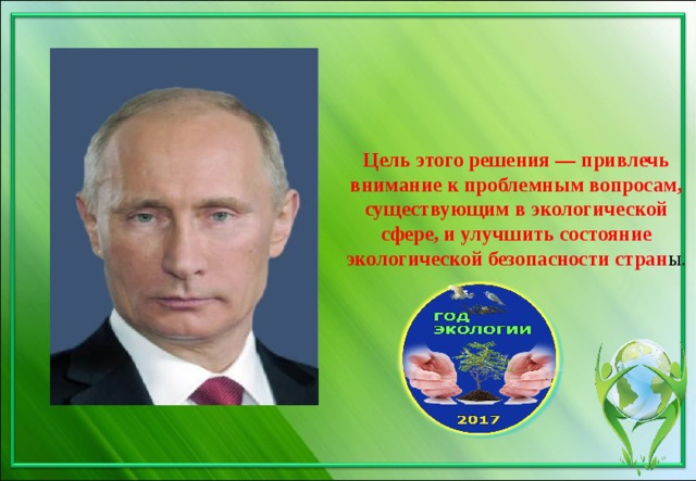 Цель этого решения — привлечь внимание к проблемным вопросам, существующим в экологической сфере, и улучшить состояние экологической безопасности стран ы.   